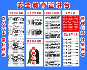 安全施工宣讲台