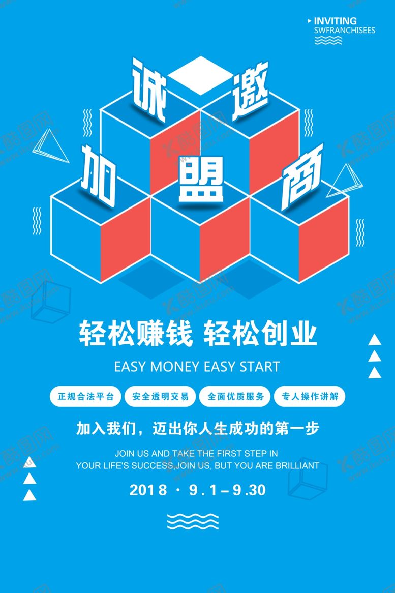 编号：99602405020736051648【酷图网】源文件下载-招商加盟促销活动海报素材