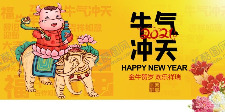 编号：92553906250026487072【酷图网】源文件下载-牛年新年宣传活动海报素材