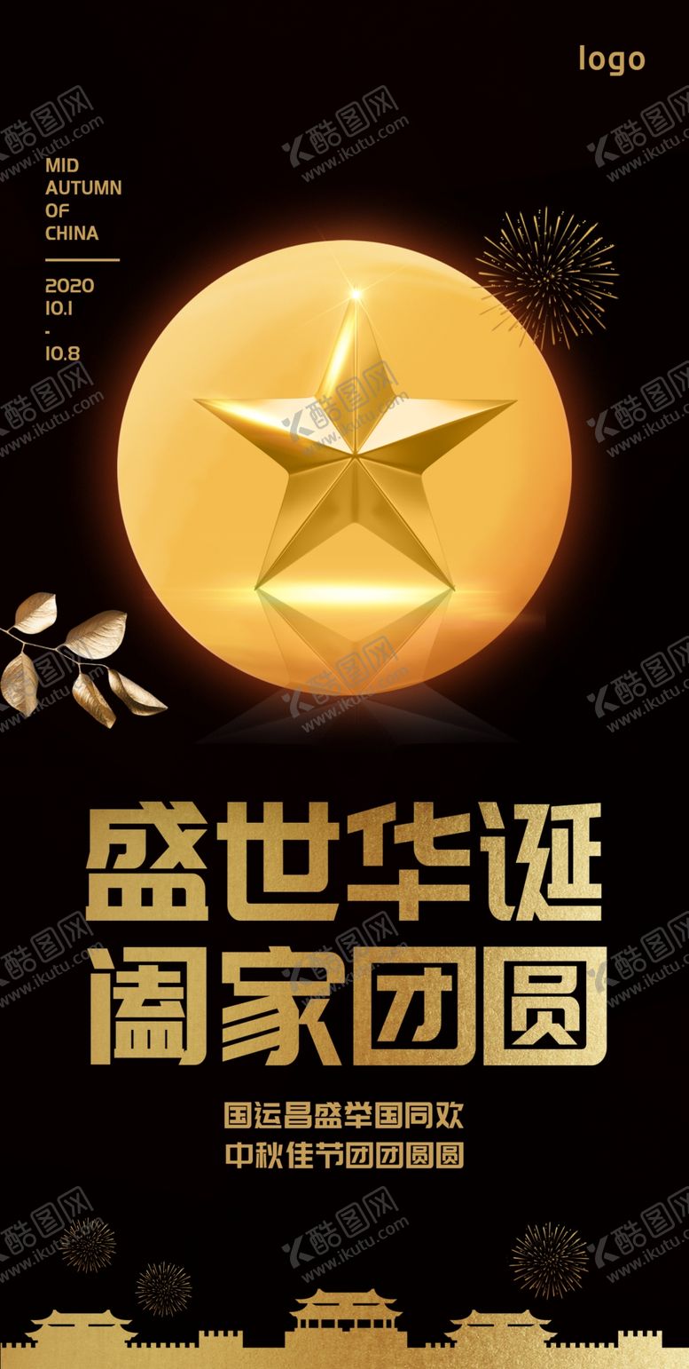 编号：28236502021945254989【酷图网】源文件下载-中秋国庆海报