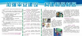 平安建设