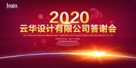 2020答谢会背景