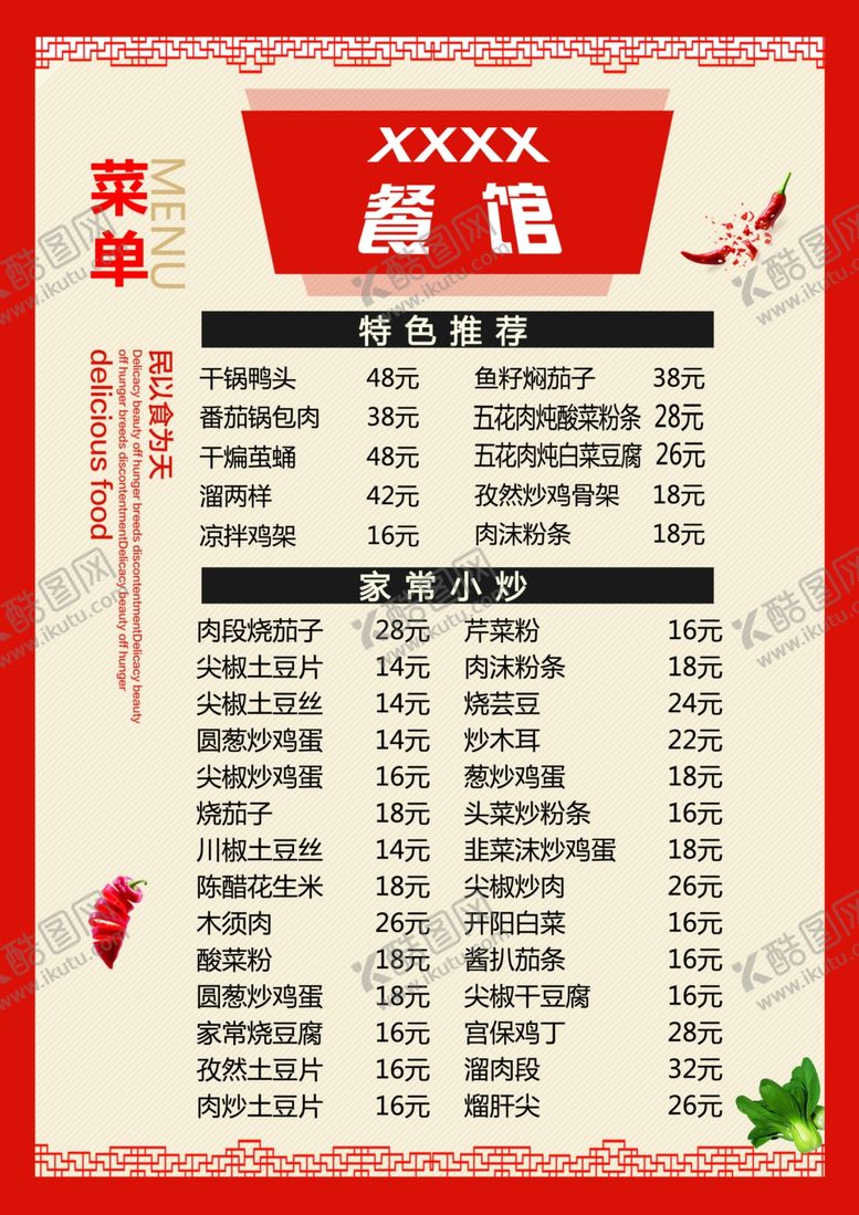 编号：97060510231732218282【酷图网】源文件下载-餐馆菜谱