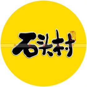 石头村书法字