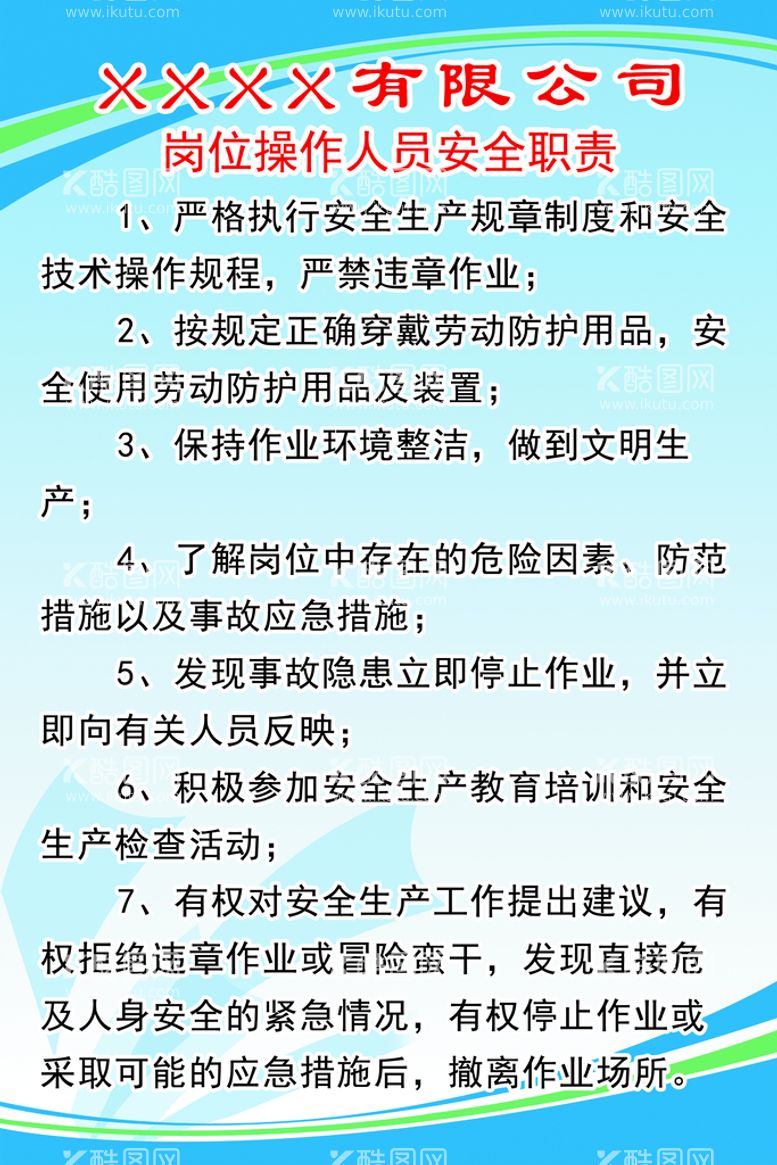 编号：91308610050900317493【酷图网】源文件下载-岗位操作人员安全职责