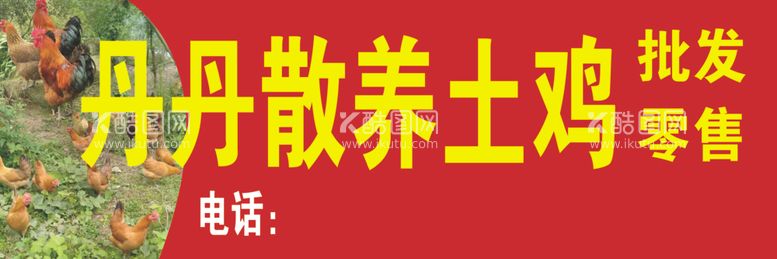 编号：69810203071022534404【酷图网】源文件下载-散养土鸡