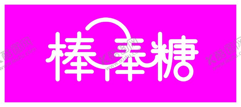 编号：80465407141247339143【酷图网】源文件下载-棒棒糖