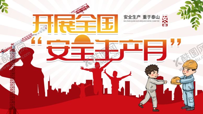 编号：60117504140207451750【酷图网】源文件下载-安全生产月