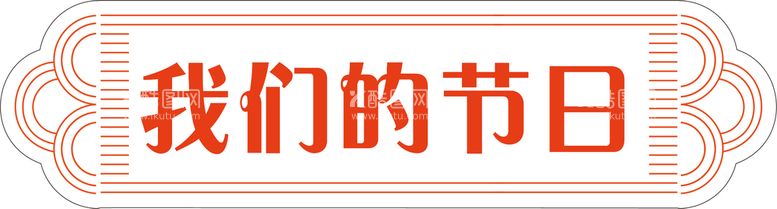 编号：90725110091326190132【酷图网】源文件下载-手举牌