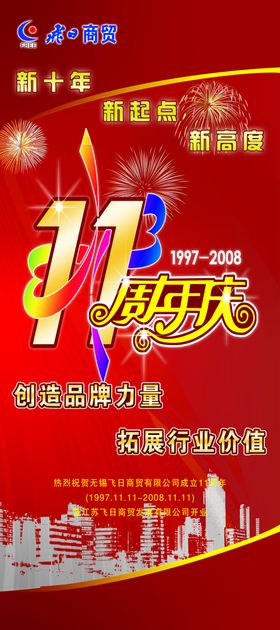 11周年庆宣传易拉宝展架海报