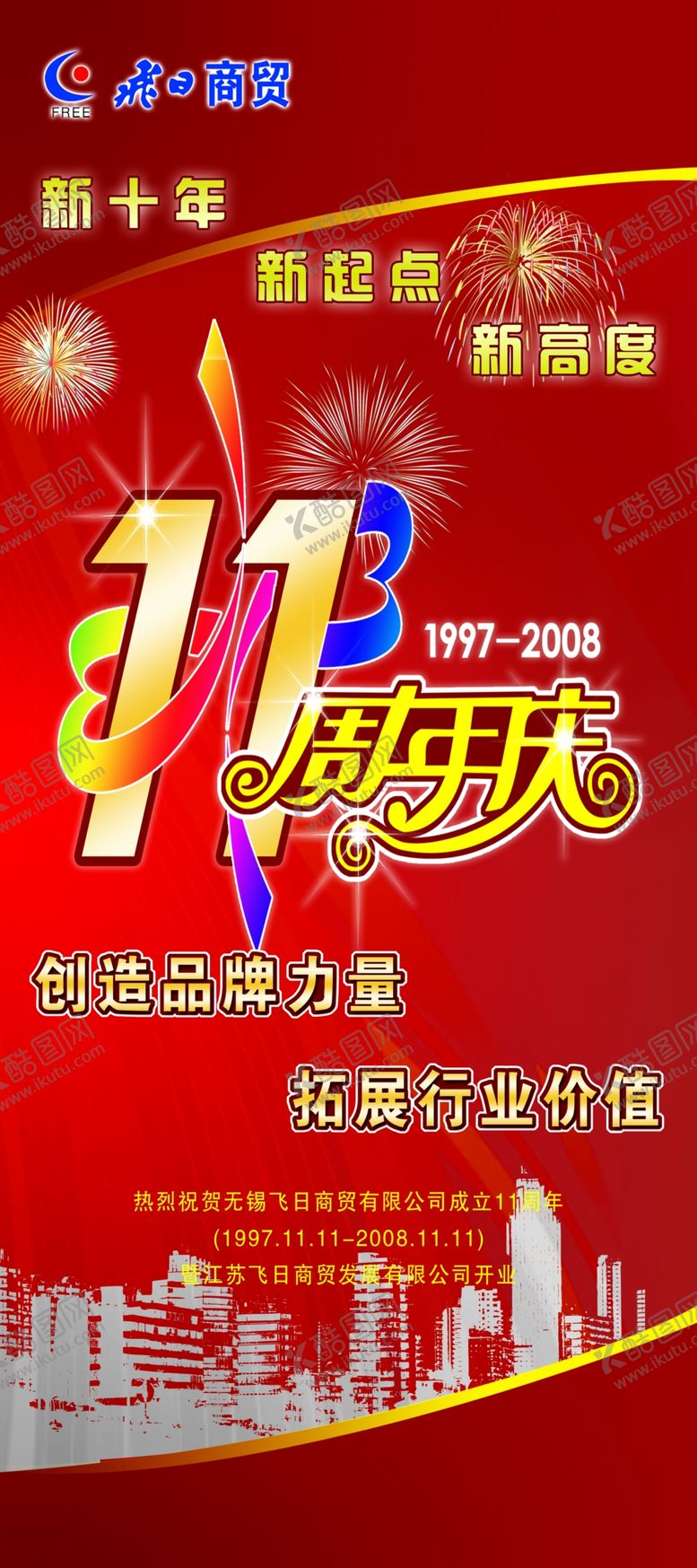 编号：88262906302151461488【酷图网】源文件下载-11周年庆宣传易拉宝展架海报
