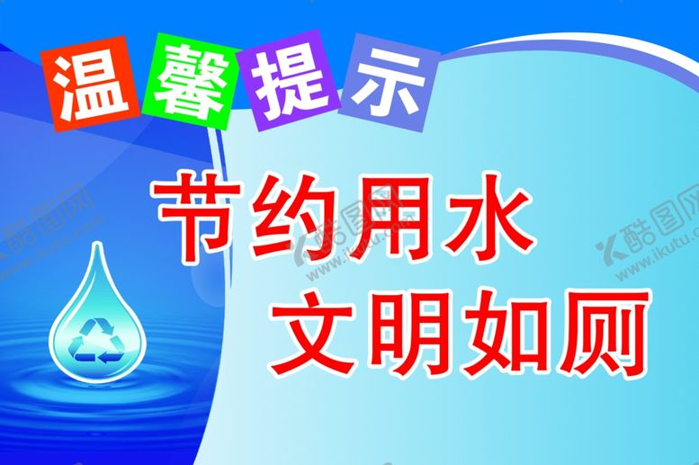 编号：64620209272151031049【酷图网】源文件下载-节约用水