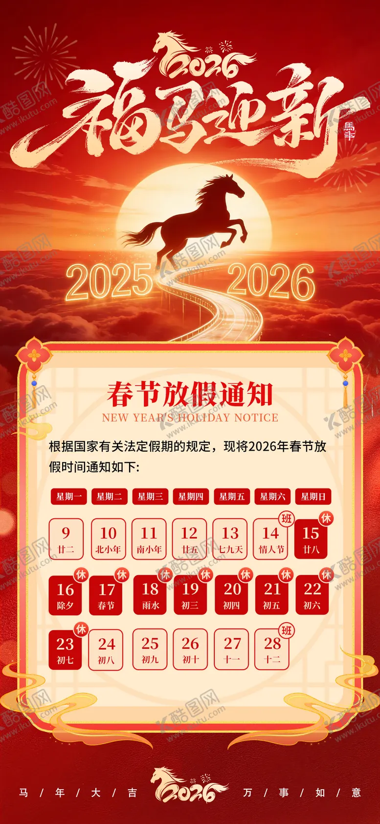编号：88206601271216133963【酷图网】源文件下载-福马迎春春节放假通知