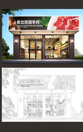 涮羊肉店门头设计模板