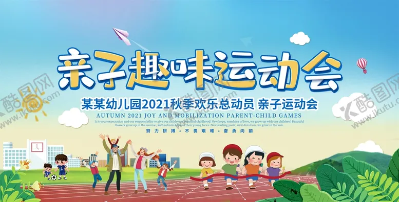 编号：14906310120953075930【酷图网】源文件下载-亲子运动会