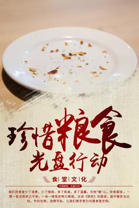 食堂标语珍惜粮学校海报光盘行动宣传光盘行动设计