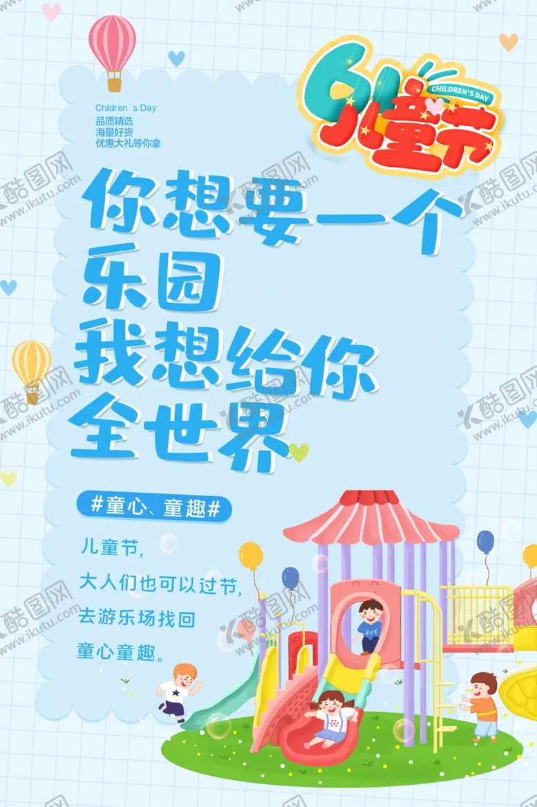 编号：43816906251209338449【酷图网】源文件下载-儿童节节日活动促销海报素材