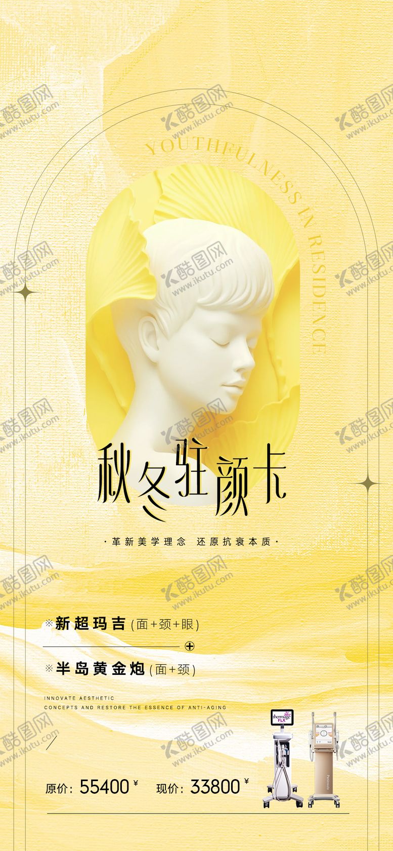 编号：92377609102125271171【酷图网】源文件下载-医美秋冬活动海报