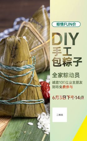 DIY手工包粽子创意促销海报