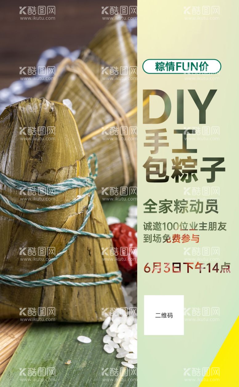 编号：93821112110308166418【酷图网】源文件下载-DIY手工包粽子创意促销海报