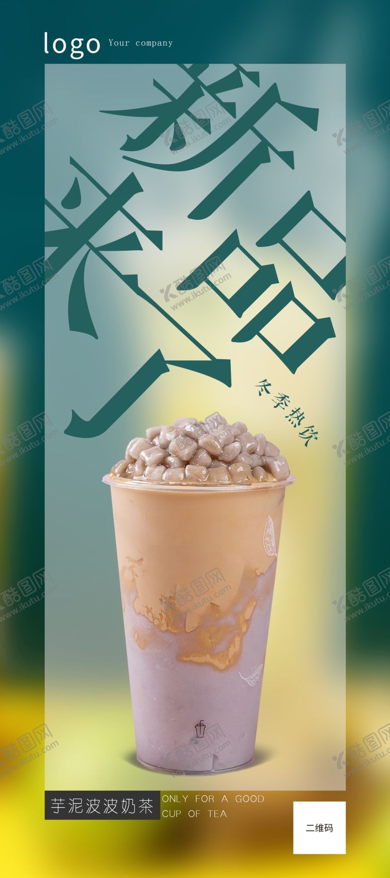 编号：17141110020537004083【酷图网】源文件下载-芋泥奶茶