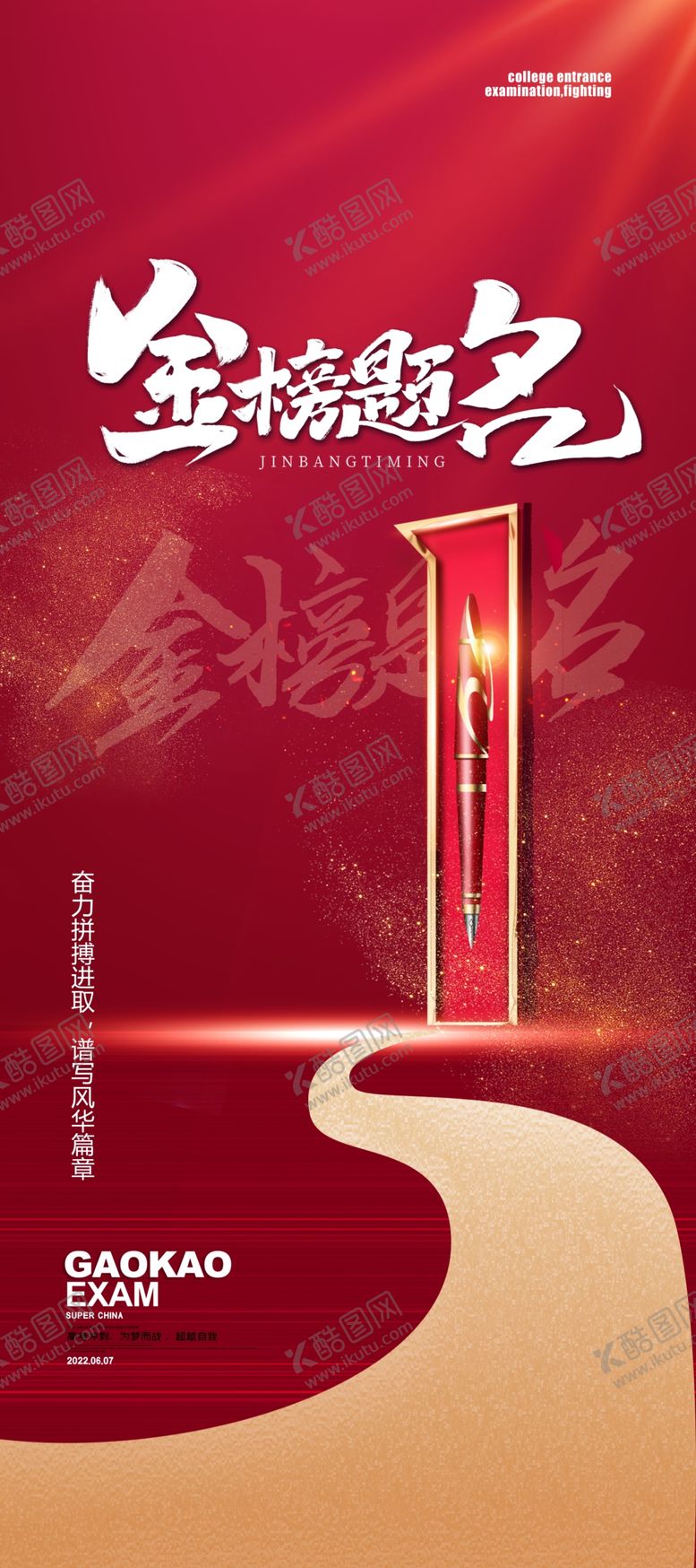 编号：13578106271206332059【酷图网】源文件下载-金榜题名