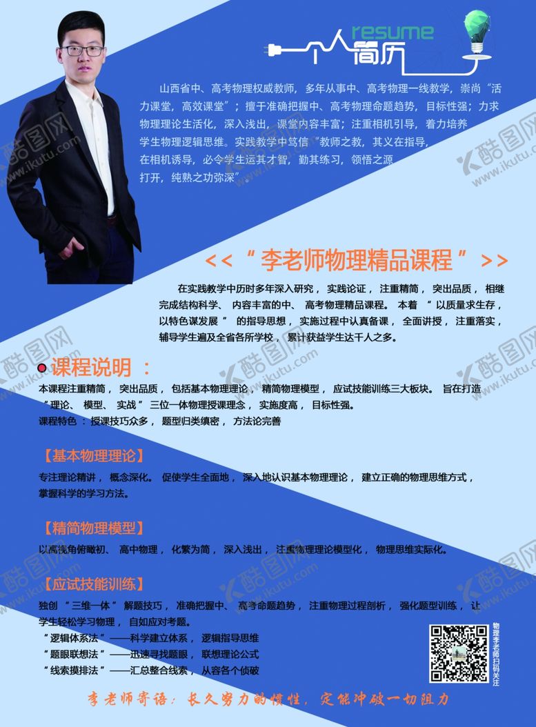 编号：95954105150106384523【酷图网】源文件下载-个人简历微商海报特聘老师