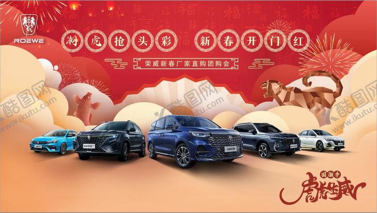 编号：61380909220843393625【酷图网】源文件下载-荣威开门红