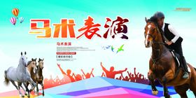 马术表演