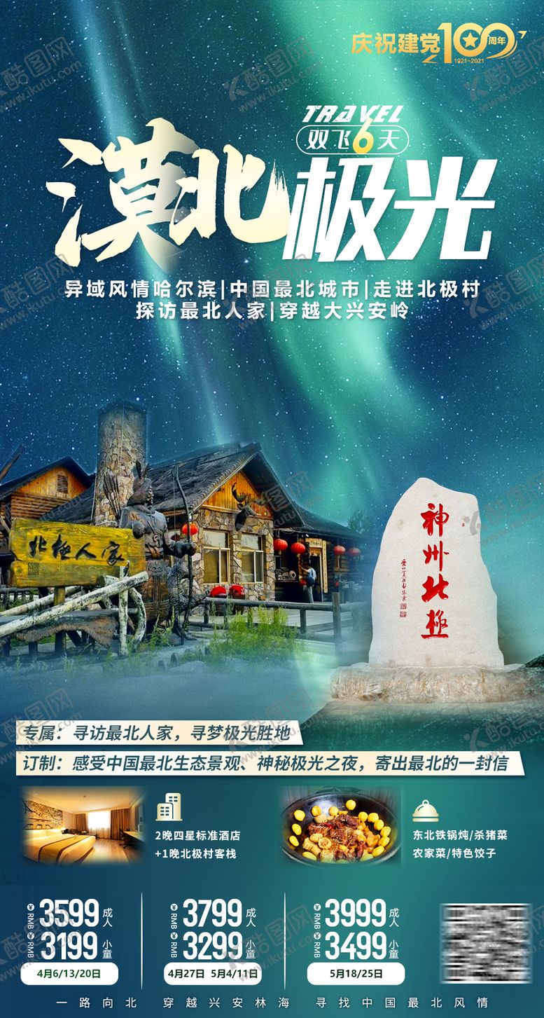 编号：29048004162346218885【酷图网】源文件下载-漠河旅游海报