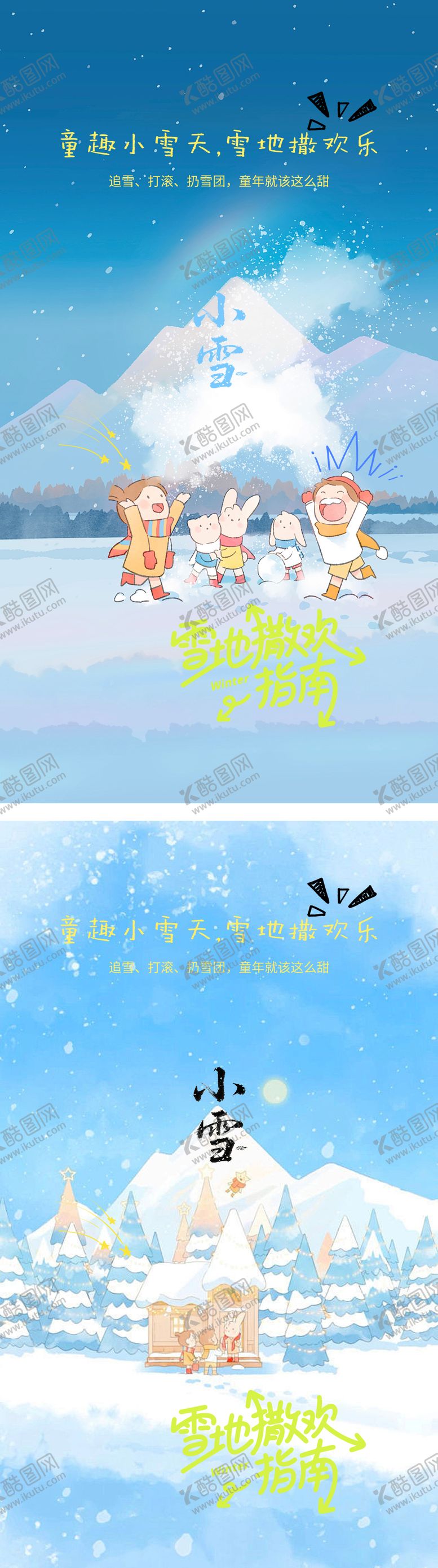 编号：70394411110203333210【酷图网】源文件下载-儿童趣味小雪插画海报