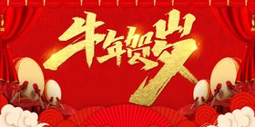 牛年贺岁