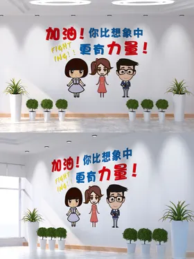 企业励志文化墙
