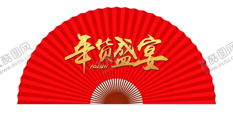 编号：43460510231955294707【酷图网】源文件下载-年货盛宴