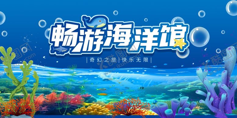 编号：94140710152044538625【酷图网】源文件下载-海洋馆展板