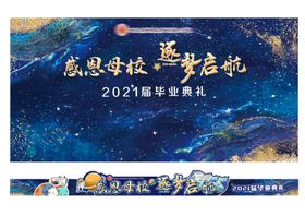 开学季蓝色星空毕业典礼海报展板