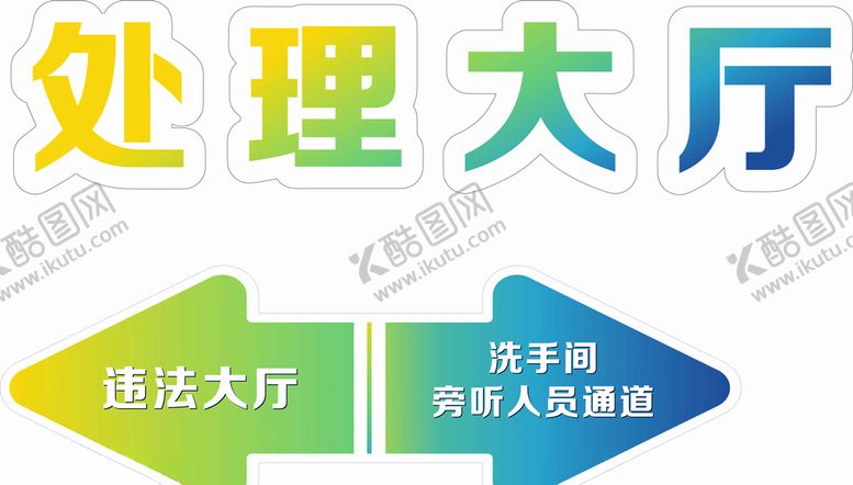 编号：27924310120732207363【酷图网】源文件下载-处理大厅