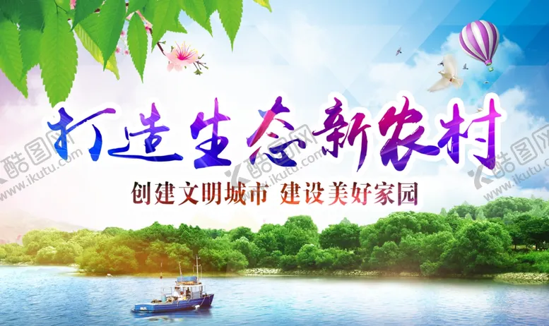 编号：25363904221909235161【酷图网】源文件下载-打造生态新农村