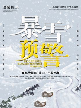 暴雪预警