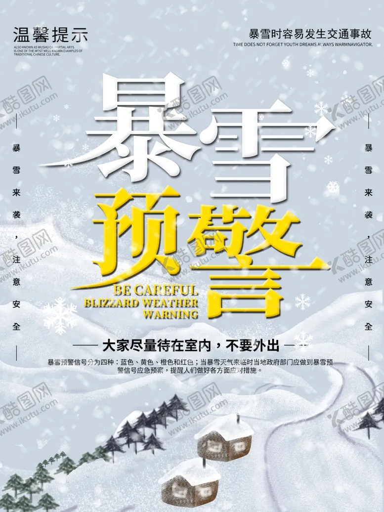 编号：19452707011649571015【酷图网】源文件下载-暴雪预警