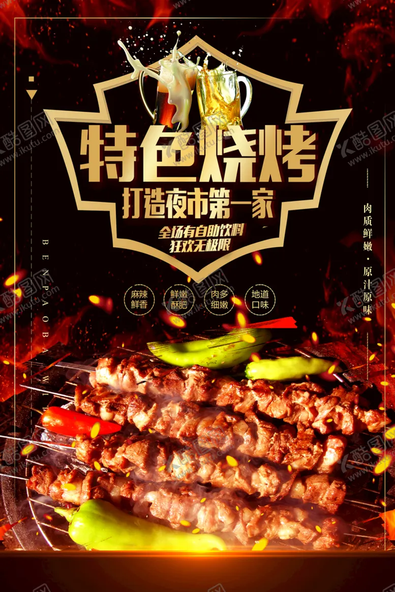 编号：69457809270943028653【酷图网】源文件下载-特色烧烤
