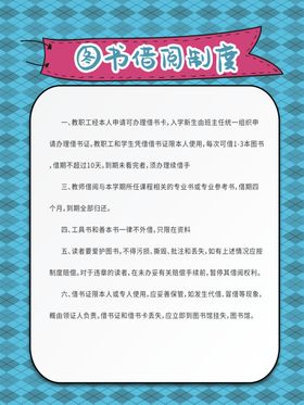 图书馆借阅制度