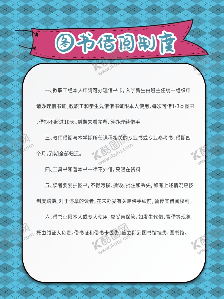 编号：42881905060533396949【酷图网】源文件下载-图书馆借阅制度