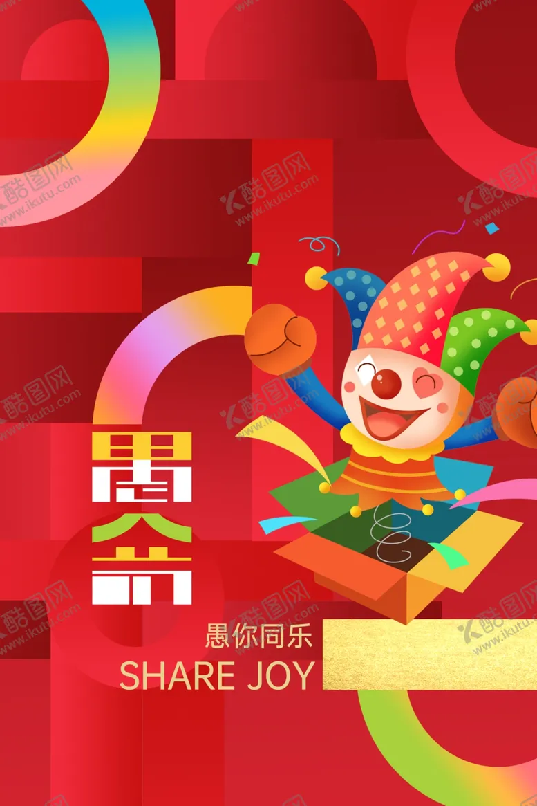 编号：36202301260555136634【酷图网】源文件下载-愚人节