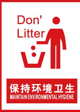 保持环境卫生