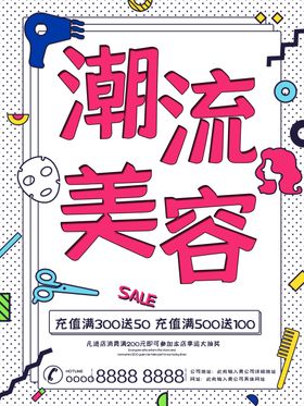 潮流美容