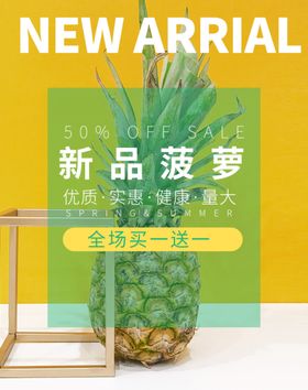 美味新品菠萝促销海报图片