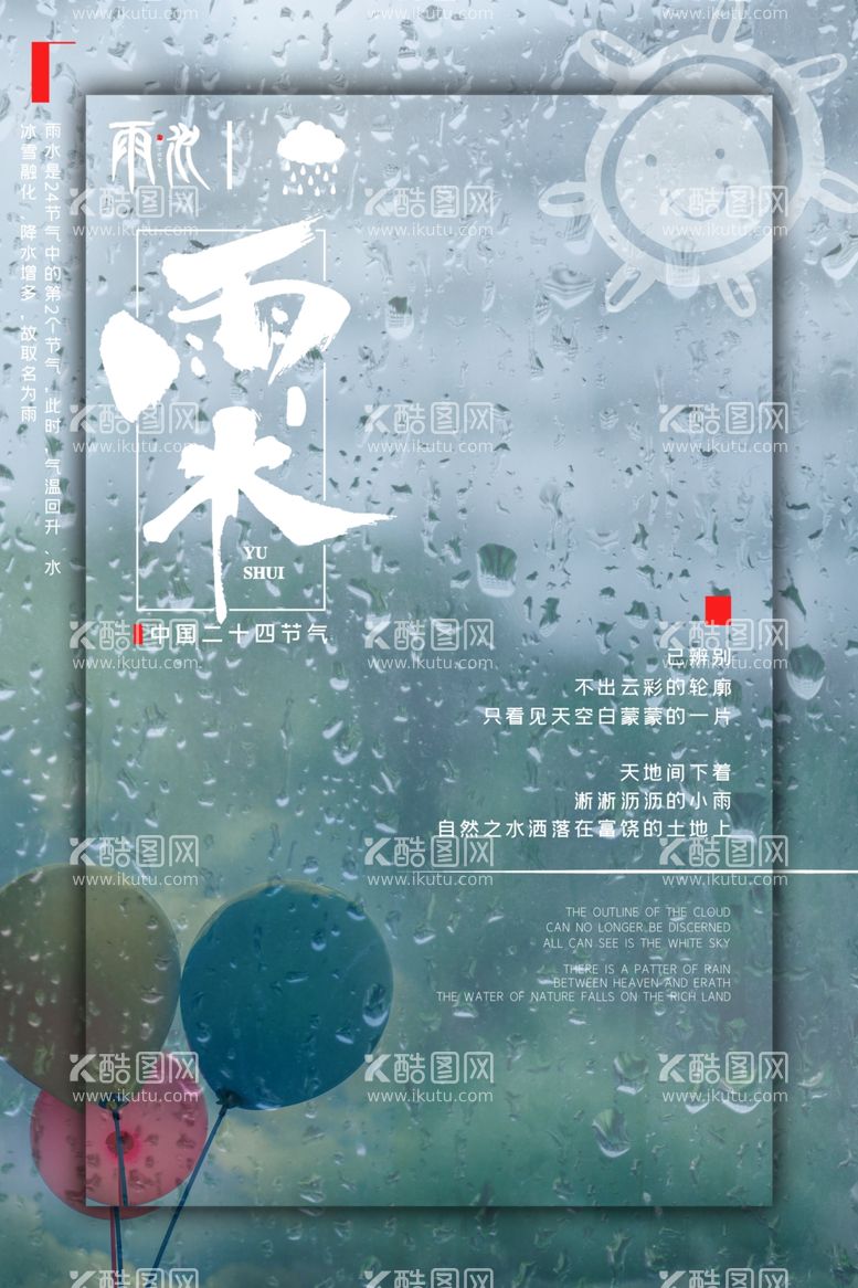 编号：79999511272334503296【酷图网】源文件下载-雨水海报