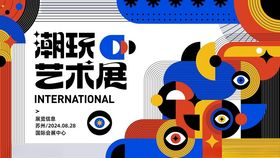 潮玩艺术展宣传海报