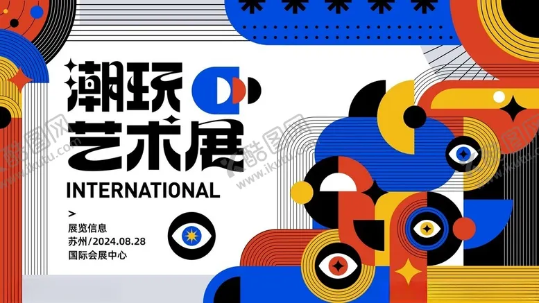 编号：94316304281730194603【酷图网】源文件下载-潮玩艺术展宣传海报